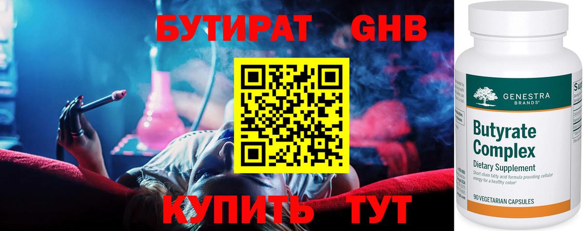 Бутират  Бутират GHB  Вход с VPN  Луга 